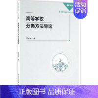 [正版]高等学校分类方法导论 雷家彬 著 著作 育儿其他文教 书店图书籍 中国社会科学出版社