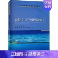 [正版]海洋科学与工程类课程思政案例 阚光锋,姜杰 编 教育/教育普及专业科技 书店图书籍 哈尔滨工业大学出版社