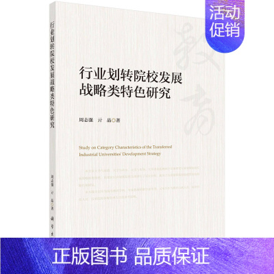 [正版]书籍 行业划转院校发展战略类特色研究 周志强,亓晶著 社会科学 教育 书籍科学出版社