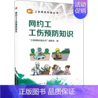 [正版]网约工工伤预防知识 