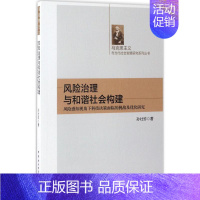 [正版]风险治理与和谐社会构建 孙壮珍作 管理学理论管理类方面图书 书籍 中国社会科学出版