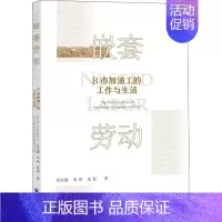 [正版]嵌套劳动 B市加油工的工作与生活 宫宝涵,宋琦,沈原 管理学理论管理类方面图书 书籍 社会科学文献出版
