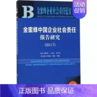 [正版]金蜜蜂中国企业社会责任报告研究.2017 2017版 殷格非,于志宏,管竹笋 主编 管理学理论管理类方面图书 畅