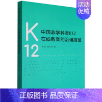 [正版]文中国非学科类K12在线教育的治理路径 方旭 钱小龙 中国社会科学 9787522702773