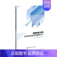 [正版]福建省属公益类科研机构建设机制研究 丁中文,池敏青,刘宇峰 著 社会科学其它经管、励志 书店图书籍