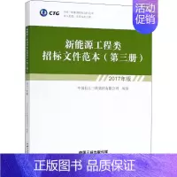 [正版]新能源工程类招标文件范本 第3册 2017年版 中国长江三峡集团有限公司 著 社会科学其它经管、励志 书店图书籍