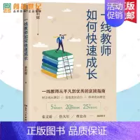 [正版]一线教师如何快速成长 老师用书 普利辉著 25年经验总结,20+问题剖析,直面教学工作的难点痛点 教育类阅读 读
