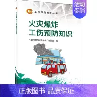 [正版]火灾爆炸工伤预防知识 