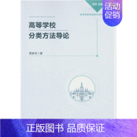 [正版]文高等学校分类方法导论 雷家彬 中国社会科学 9787516176221