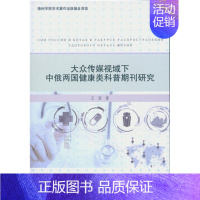 [正版]文大众传媒视域下中俄两国健康类科普期刊研究:俄文 王丽 著 中国社会科学 9787516179918