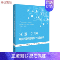 [正版]2018-2019中国互联网教育行业蓝皮书 吕森林 等 著 社会科学 教育类书籍 北京大学出版社