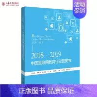 [正版]2018-2019中国互联网教育行业蓝皮书 吕森林 等 著 社会科学 教育类书籍 北京大学出版社