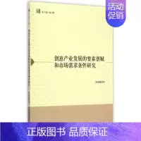 [正版]创意产业发展的要素禀赋和市场需求条件研究 徐丽艳 著 著 市场营销策划设计图书 销售类书籍 中国社会科学出版