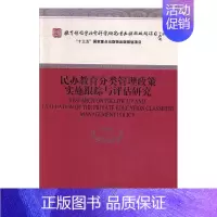 [正版]书籍 民办教育分类管理政策实施跟踪与评估研究 周海涛等 经济科学出版社 社会科学 9787521810202