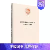 [正版]书籍 现代学徒制分层分类题班会案例集 李襄静 光明社 社会科学 9787519472900
