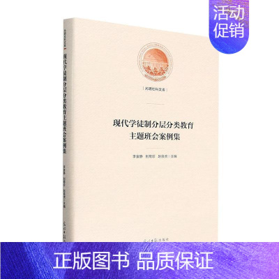 [正版]书籍 现代学徒制分层分类题班会案例集 李襄静 光明社 社会科学 9787519472900