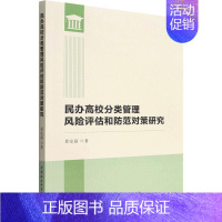 [正版]书籍 民办高校分类管理风险评估和防范对策研究 景安磊 中国社会科学出版社 图书 9787522702278