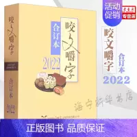 [正版]咬文嚼字(2022合订本)平装 咬文嚼字编辑部/编 语言文学语文类刊物知识实用社会科学 2022咬文嚼字 上海文