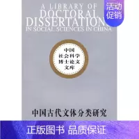 [正版] 中国古代文体分类研究 9787500472940 马建智 中国社会科学出版社 社会科学 书籍