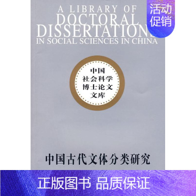 [正版] 中国古代文体分类研究 9787500472940 马建智 中国社会科学出版社 社会科学 书籍