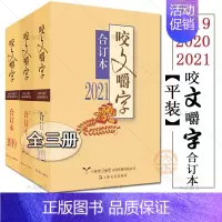 [正版]全3册平装 咬文嚼字合订本 2021年+2020年+2019年新版 语言文学 社会语文类刊物知识实用社会科学 知