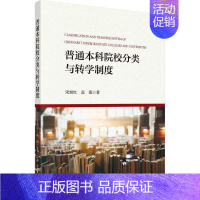 [正版]书籍 普通本科院校分类与转学制度 宋旭红 科学出版社 社会科学 9787030744265