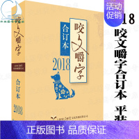 [正版] 2018咬文嚼字合订本 平装 2018年咬文嚼字合订本 语言文学语文类刊物知识实用社会科学 咬文嚼字 2018