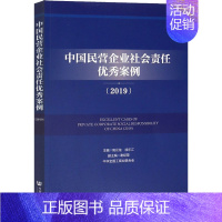 [正版]中国民营企业社会责任案例2019 高云龙,徐乐江 编 管理学理论管理类方面图书 书籍 社会科学文献出版