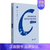 [正版]高校课程思政教学设计案例精选 思想政治教育教案化学化工类高等教育盛况杨仕平主编社会科学类书籍上海教育出版社