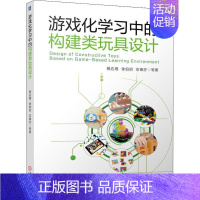 [正版]书籍 游戏化学构建类玩具设计 杨达维 社会科学 9787111580034