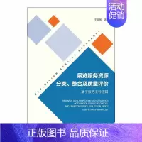 [正版]展览服务资源分类、整合及质量评价 基于服务主导逻辑 王晓敏 著作 无 译者 质量管理 经管、励志 社会科学文献出