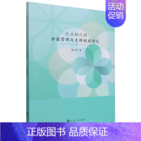 [正版]书籍 民办幼儿园分类管理与支持制度研究 康永祥 南京大学出版社 社会科学 9787305254413