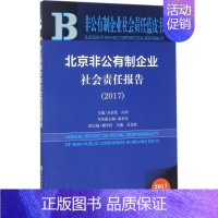 [正版]北京非公有制企业社会责任报告.2017 2017版 宋贵伦,冯培 主编 管理类专业图书 公司经营运营管理学方面的