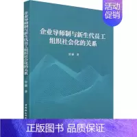 [正版]企业导师制与新生代员工组织社会化的关系 曾颢 管理学理论管理类方面图书 书籍 中国社会科学出版