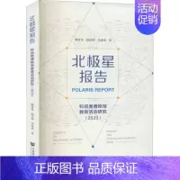 [正版]北极星报告 科技类博物馆教育活动研究(2020) 鲍贤,顾洁燕,李秀菊 著 教育/教育普及文教 书店图书籍 社会