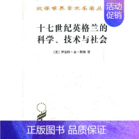 [正版]图书 十七世纪英格兰的科学技术与社会 汉译世界学术名著丛书 历史地理类 [美] 默顿 著,范岱年 等 译 商务