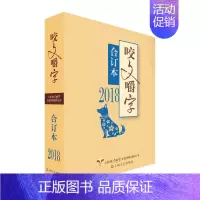[正版]2018咬文嚼字合订本 平装 2018年咬文嚼字合订本 语言文学语文类刊物知识实用社会科学 咬文嚼字 2018咬