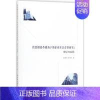 [正版]供给侧改革视角下的企业社会责任研究 谢春玲,季泽军 管理类专业图书 公司经营运营管理学方面的书籍 中国社会科学出