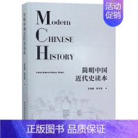 [正版]书简明中国近代史读本 书中国通史类历史书籍 中国社会科学出版社 9787520310352