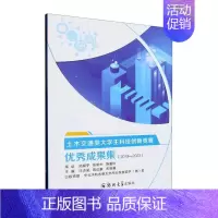 [正版]土木交通类大学生科技创新竞赛成果集(2019—2022)/汪志昊 社会科学书籍