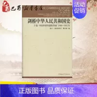[正版]剑桥中国史剑桥中华人民共和国史 下卷 R.麦克法夸尔 历史书籍 书中国通史类 中国社会科学出版社 书店图书