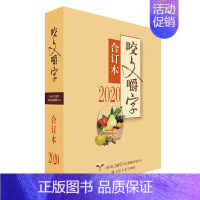 [正版]咬文嚼字合订本 2020 装 咬文嚼字编辑部 语言文学语文类刊物知识实用社会科学 咬文嚼字