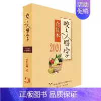 [正版]咬文嚼字合订本 2020 装 咬文嚼字编辑部 语言文学语文类刊物知识实用社会科学 咬文嚼字