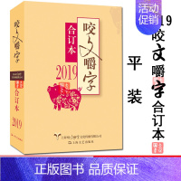 [正版]2019年咬文嚼字合订本 平装 2019咬文嚼字合订本 语言文学语文类刊物知识实用社会科学 咬文嚼字2019上海