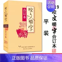 [正版]2019年咬文嚼字合订本 平装 2019咬文嚼字合订本 语言文学语文类刊物知识实用社会科学 咬文嚼字2019上海