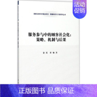 [正版]服务参与中的顾客社会化 徐岚,崔楠 市场营销图书 关于销售类的书籍 销售技巧和话术 科学出版