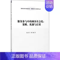 [正版]服务参与中的顾客社会化 徐岚,崔楠 市场营销图书 关于销售类的书籍 销售技巧和话术 科学出版