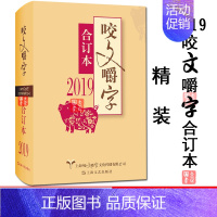 [正版]2019年咬文嚼字合订本 精装 2019咬文嚼字合订本语言文学语文类刊物知识实用社会科学咬文嚼字2019咬文嚼字