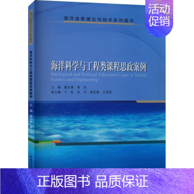 [正版]海洋科学与工程类课程思政案例 阚光锋 社会科学书籍