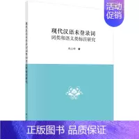 [正版]现代汉语未登录词词类和语义类标注研究 邱立坤 现代汉语词类研究 社会科学书籍